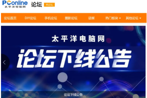 太平洋电脑网宣布将于2023年5月20日关闭论坛