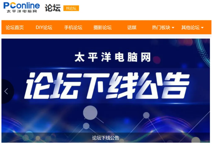 太平洋电脑网宣布将于2023年5月20日关闭论坛