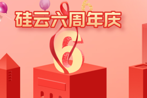 硅云六周年庆活动