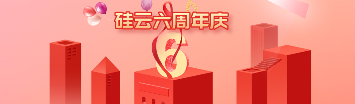 硅云六周年庆活动