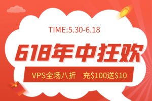 LOCVPS年中618活动 国外VPS全场八折 新老客户充100元送10元