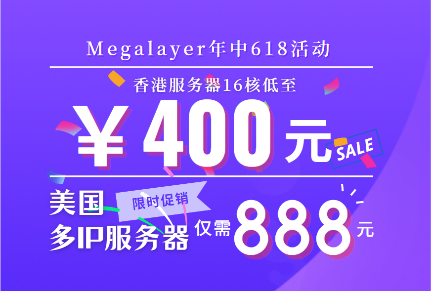 Megalayer年中618活动 香港服务器16核低至400元 美国多IP服务器仅需888元