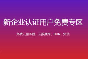 亿速云新企业认证用户免费专区