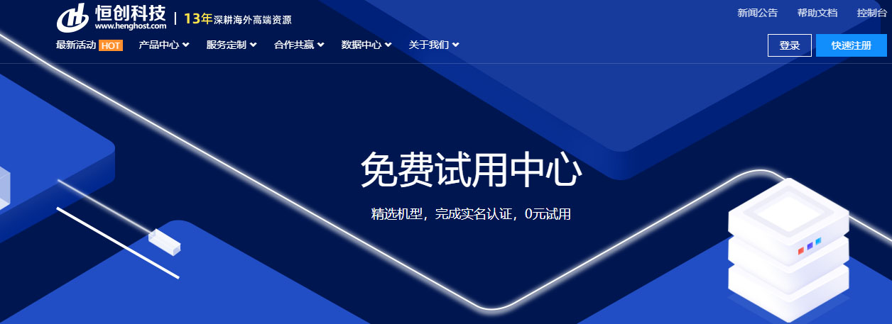 恒创科技香港服务器精选机型免费试用