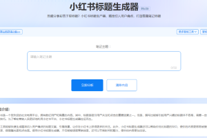 5118小红书标题生成器的使用方法