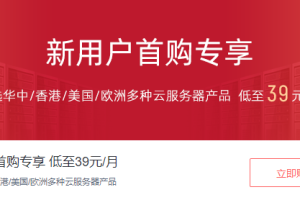 亿速云新用户首购优惠