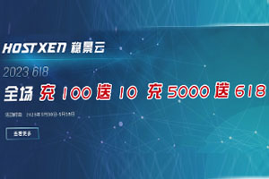 HostXen618充值赠送活动来袭 充100送10 充5000送618