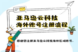 亚马逊云科技海外账号注册流程