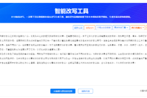 5118智能改写工具