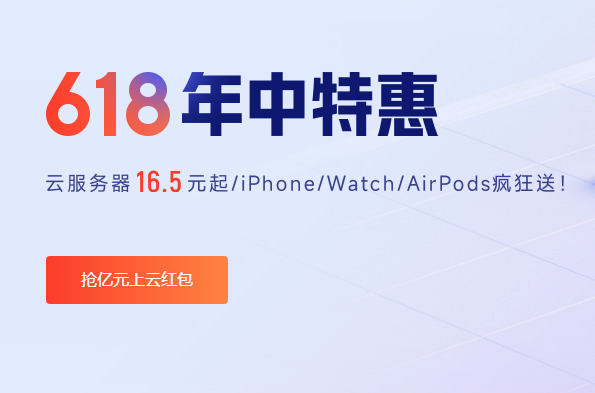 亿速云618年中特惠活动 爆款云服务器低至16.5元
