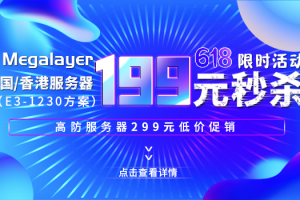 Megalayer618限时活动