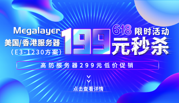 Megalayer618狂欢季 香港/美国服务器(E3-1230)升级不加价 低至199元