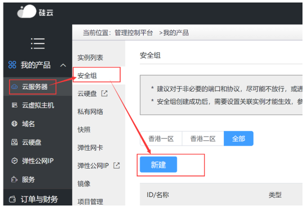 硅云服务器创建和配置安全组