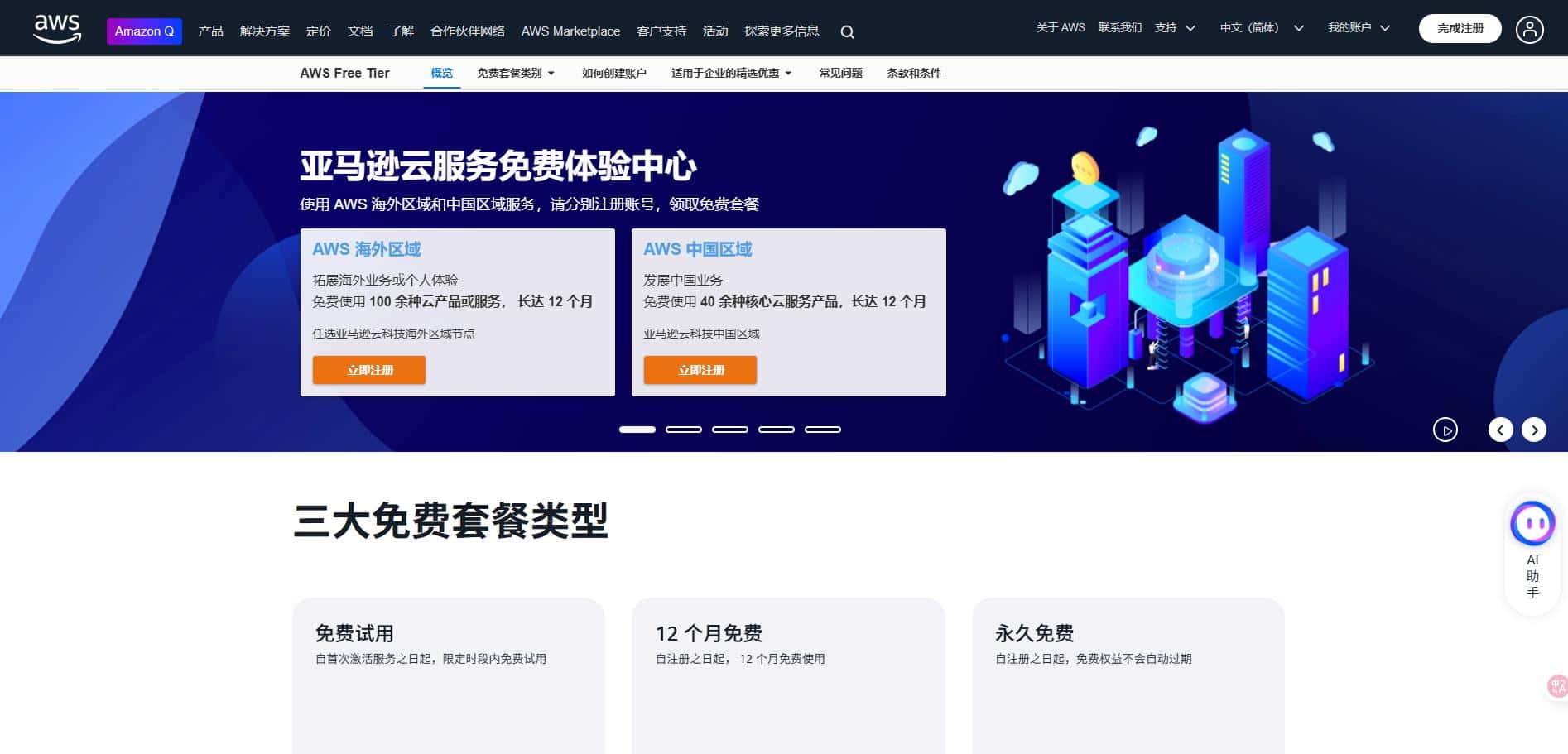 亚马逊云科技免费云服务器推荐