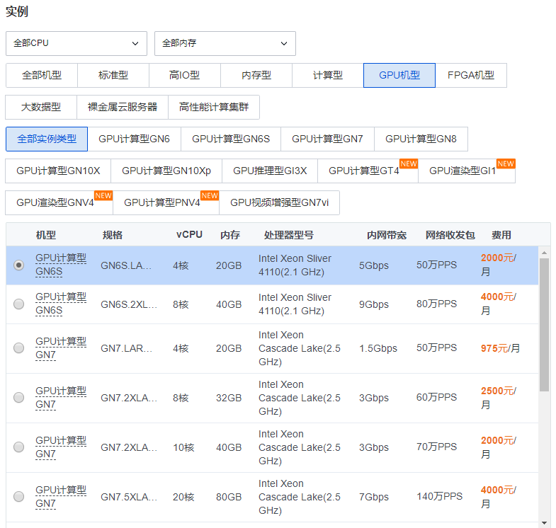 腾讯云GPU云服务器