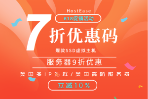 HostEase2023年618大促