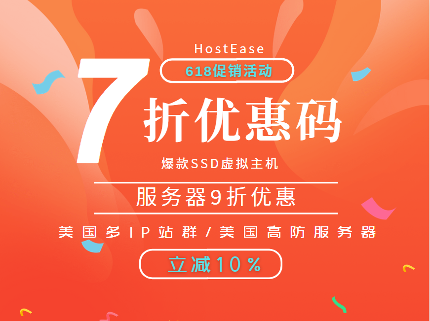 HostEase618大促 美国虚拟主机7折 服务器9折优惠 支持免费升级IP