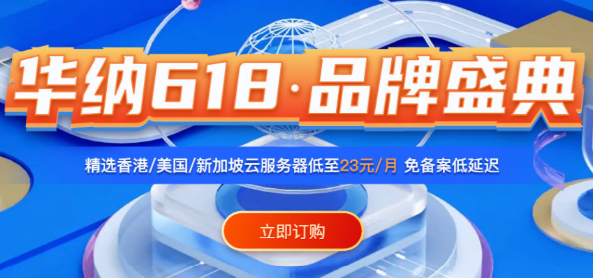 华纳云618品牌盛典 精选香港/美国/新加坡云服务器低至23元/月