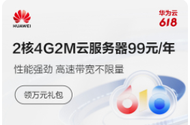 华为云618年中大促 2核4G2M云服务器99元起 充值享满减券赠送