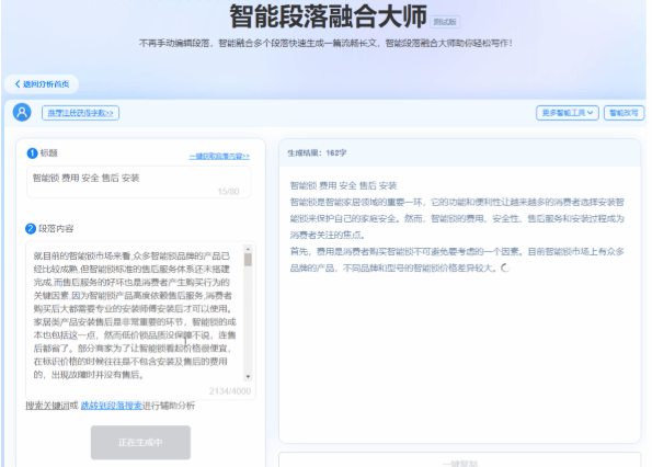 AI智能段落融合大师