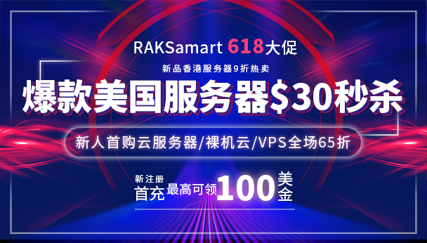 RAKsmart六月钜惠 美国服务器$30秒杀 G口服务器低至$99/月