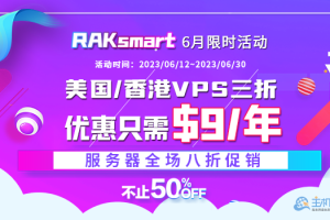 RAKsmart美国服务器活动