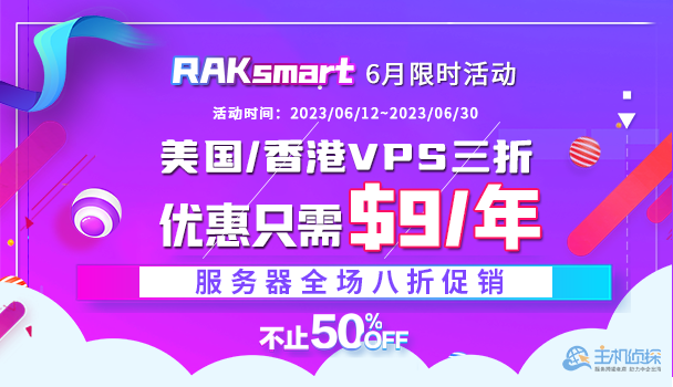 RAKsmart6月限时活动 美国/香港VPS三折优惠只需$9/年 服务器全场八折促销