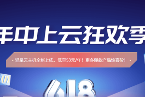 UCloud年中上云狂欢季 轻量云主机全新上线低至53元/年