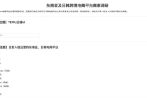 拼多多跨境电商平台Temu开启东南亚及日韩商家调研