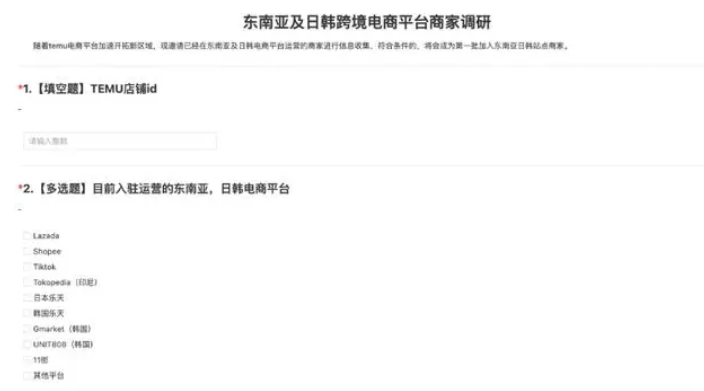 拼多多跨境电商平台Temu开启东南亚及日韩商家调研