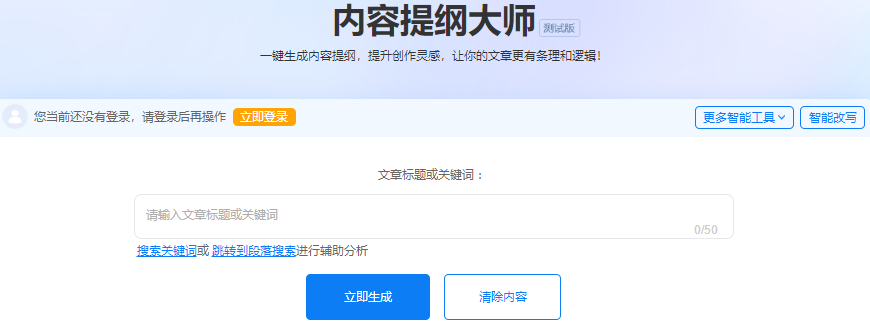 5118提纲生成文章助手