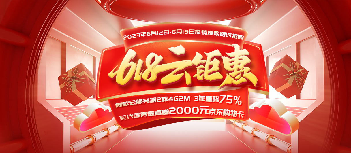 西部数码618年中钜惠