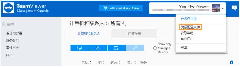 修改TeamViewer账户信息