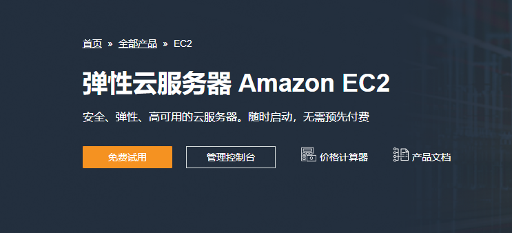 亚马逊云服务器