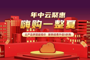易探云:2023年中618活动,国内云服务器、北京/深圳服务器3折起