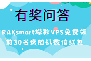 RAKsmart有奖问答活动