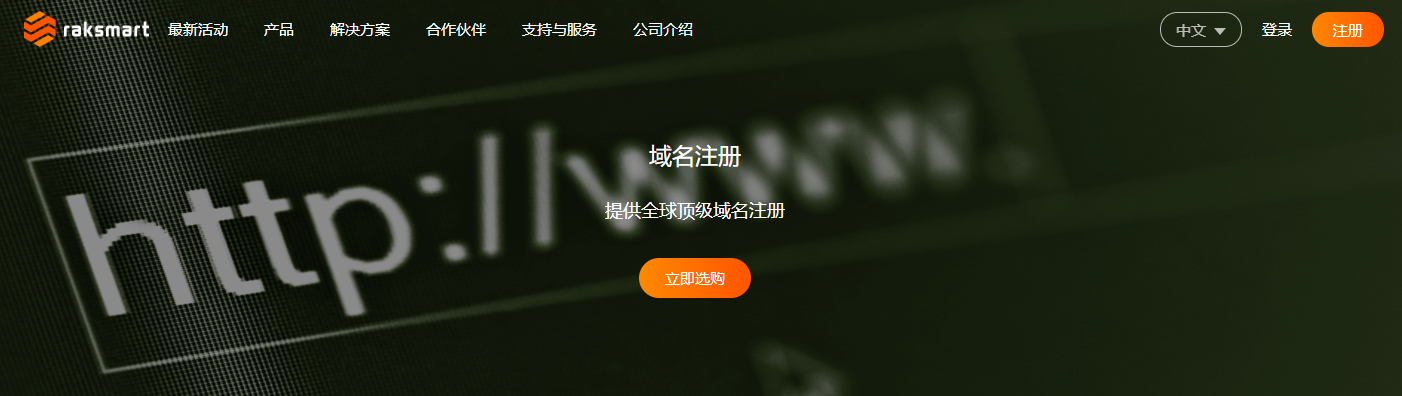 RAKsmart域名注册优惠活动
