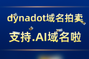 Dynadot支持.AI域名拍卖