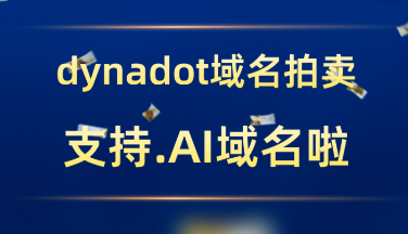 Dynadot支持.AI域名拍卖