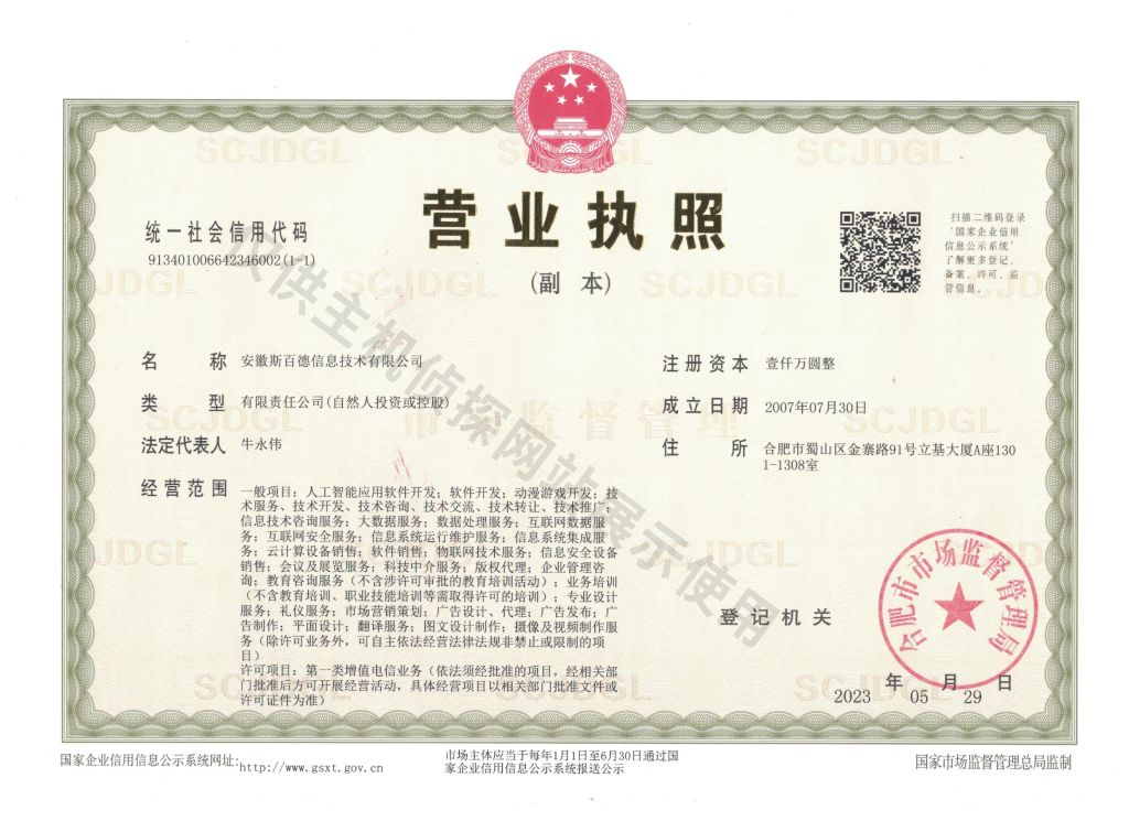 斯百德营业执照