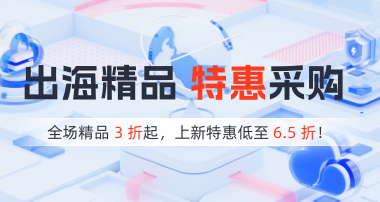 恒创科技特惠采购活动