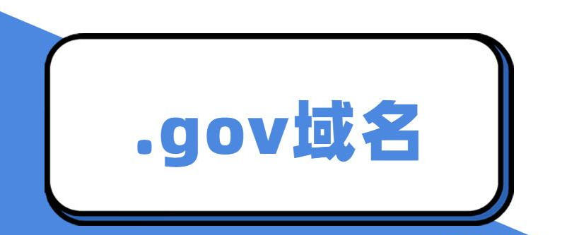 gov域名