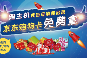 西部数码免费送京东购物卡