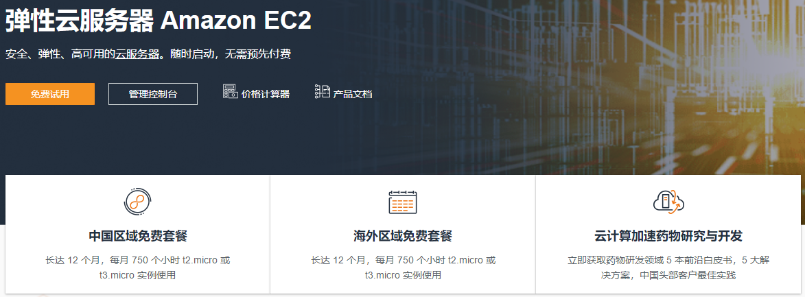 亚马逊免费云服务器推荐
