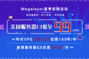 Megalayer香港服务器夏季促销活动