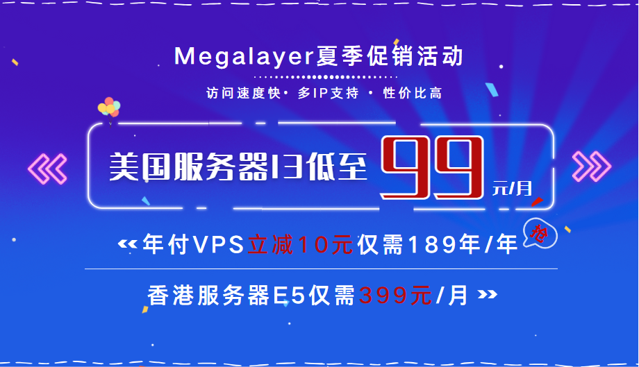 Megalayer香港服务器夏季促销活动