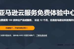 亚马逊云服务器12个月免费