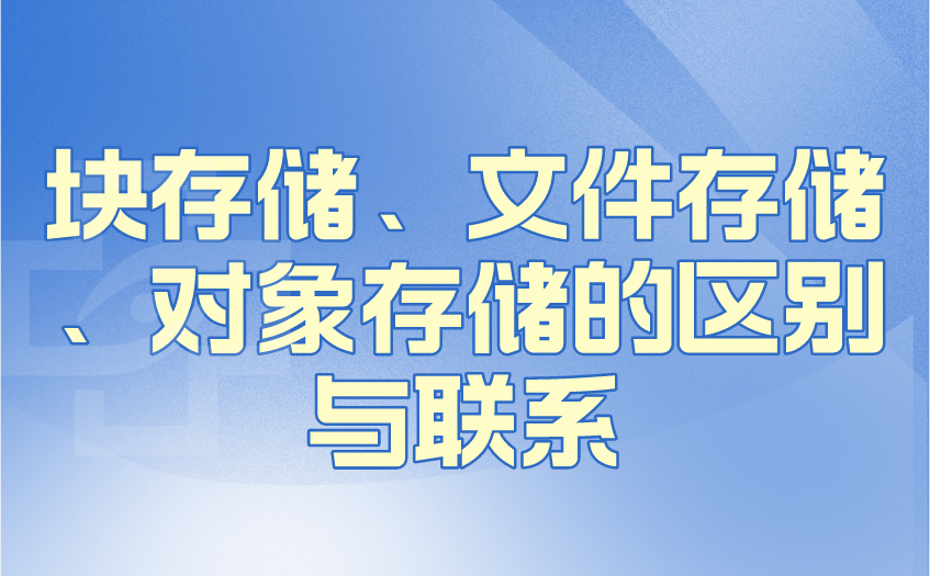 对象存储、块存储和文件存储的区别