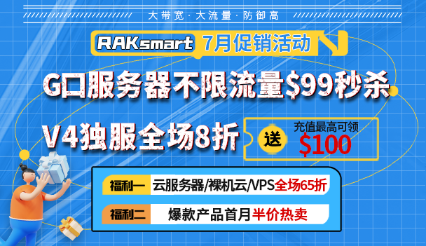 RAKsmart美国服务器活动