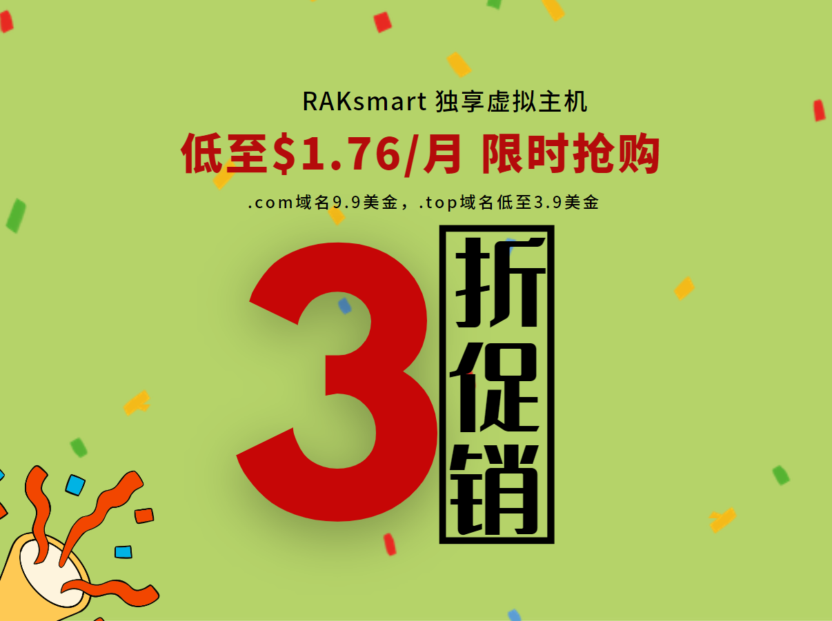 RAKsmart独享虚拟主机限时活动